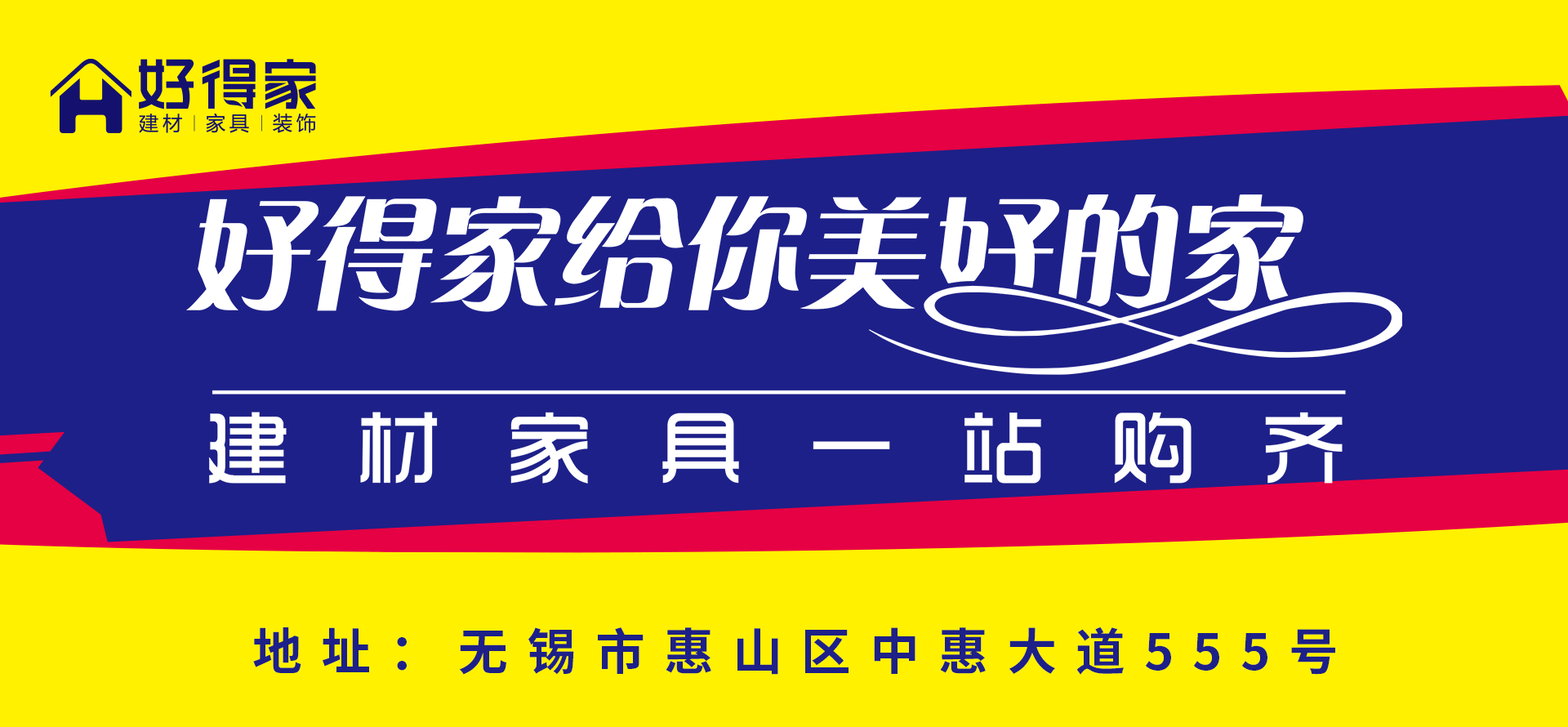 好得家国际家居